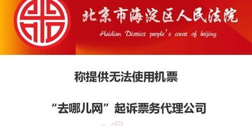 去哪兒網(wǎng)起訴票務(wù)代理公司 提供無法使用機票及違規(guī)軟件開發(fā)