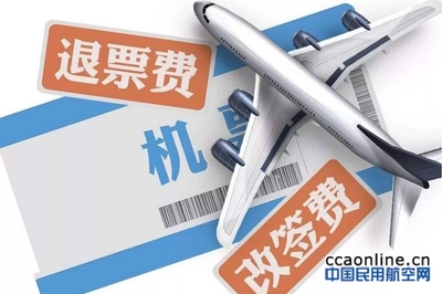 民航局新規(guī)整治票務(wù)服務(wù)亂象，退改簽服務(wù)迎來規(guī)范化