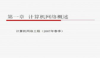 計(jì)算機(jī)網(wǎng)絡(luò)工程 原理、實(shí)踐與前沿技術(shù)概覽