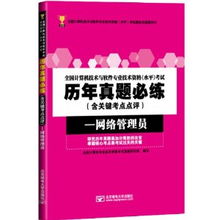 2013年計算機水平考試備考指南 網絡管理員歷年真題必練與易考吧推薦
